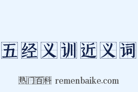 五经义训近义词是什么意思的图片